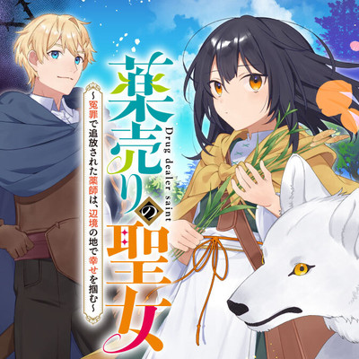 第3話① 薬売りの聖女 ～冤罪で追放された薬師は、辺境の地で幸せを掴む～ 無料漫画（マンガ）