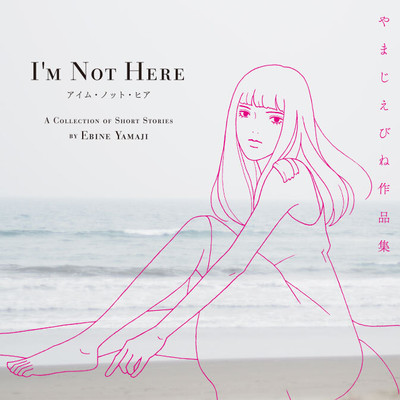 グッバイ・マイ・ライフ アイム・ノット・ヒア やまじえびね作品集 無料漫画（マンガ）