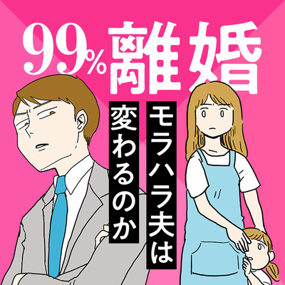 第1話① 99%離婚　モラハラ夫は変わるのか 無料漫画（マンガ）