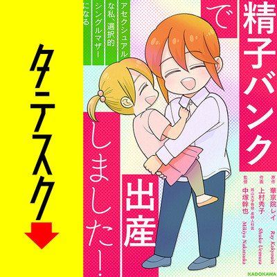 プロローグ 精子バンクで出産しました！アセクシュアルな私、選択的シングルマザーになる【タテスク】 無料漫画（マンガ）
