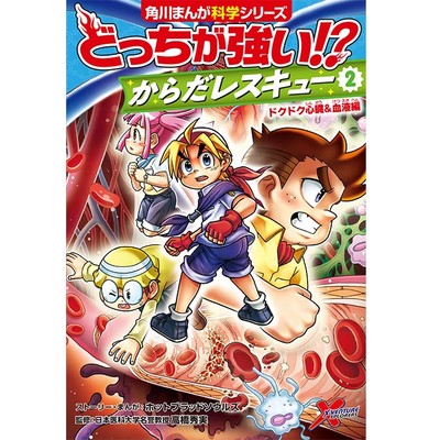1章 どっちが強い!? からだレスキュー② ドクドク心臓＆血液編 無料漫画（マンガ）