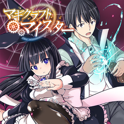 第48話　救援 マギクラフト・マイスター 無料漫画（マンガ）