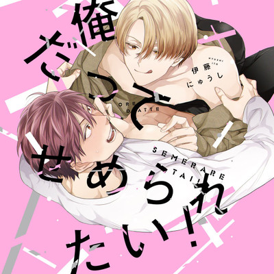 ＃1 前半 俺だってせめられたい！ 無料漫画（マンガ）