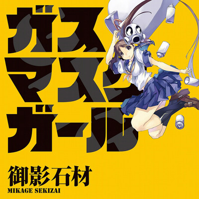 【コミックス1巻公開】 ガスマスクガール 無料漫画（マンガ）