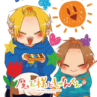 【コミックス1巻公開】 魔王様としゅんくん 無料漫画（マンガ）