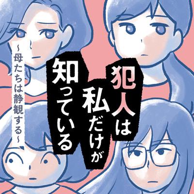 第6話 犯人は私だけが知っている～母たちは静観する～ 無料漫画（マンガ）
