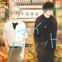 マネーランブル 無料漫画詳細 無料コミック Comicwalker