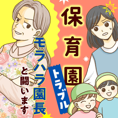 第2話① 保育園トラブル　モラハラ園長と闘います 無料漫画（マンガ）