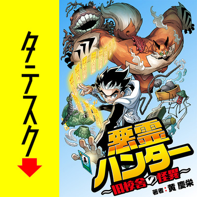 Chapter 001 悪霊ハンター　～旧校舎の怪異～【タテスク】 無料漫画（マンガ）