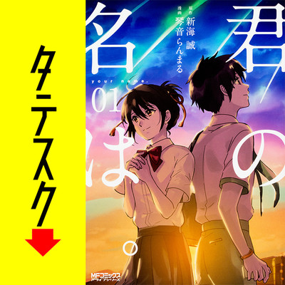 君の名は タテスク 無料漫画詳細 無料コミック Comicwalker