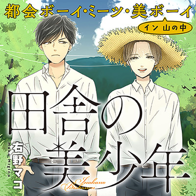 田舎の美少年 無料漫画詳細 - 無料コミック ComicWalker