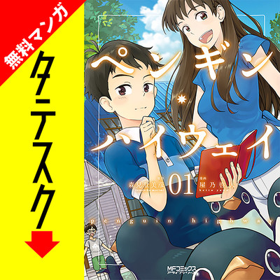 ペンギン ハイウェイ タテスク 無料漫画詳細 無料コミック Comicwalker