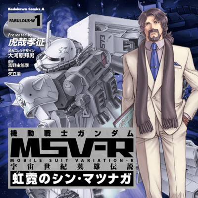 機動戦士ガンダム ＭＳＶ－Ｒ 宇宙世紀英雄伝説 虹霓のシン・マツナガ