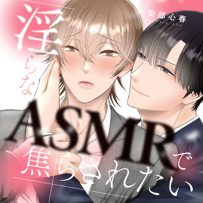 【第3話】③ 淫らなASMRで焦らされたい 無料漫画（マンガ）