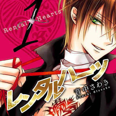 Rental1 疾走スタートライン レンタルハーツ 無料漫画（マンガ）