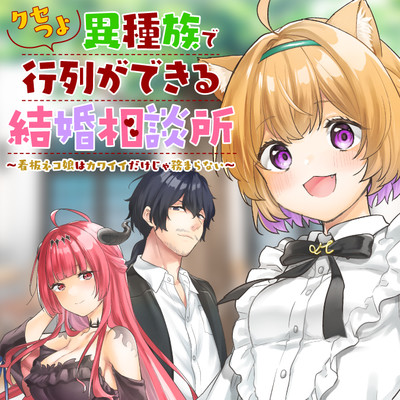 第3話-3 クセつよ異種族で行列ができる結婚相談所 無料漫画（マンガ）