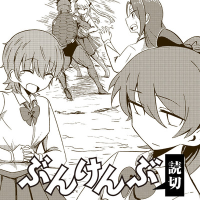 読み切り ぶんけんぶ 無料漫画（マンガ）