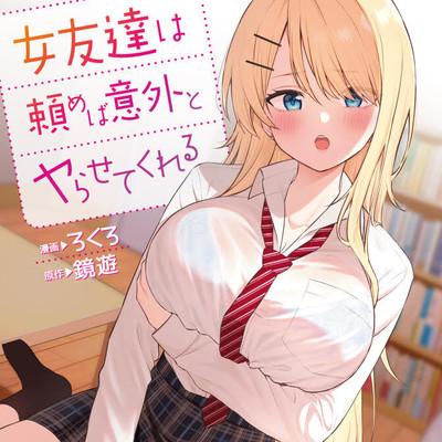 第5話① 女友達は頼めば意外とヤらせてくれる 無料漫画（マンガ）