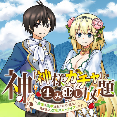 神を【神様ガチャ】で生み出し放題 ～実家を追放されたので、領主として気ままに辺境スローライフします～