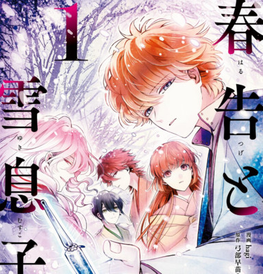 【コミックス1巻公開】 春告と雪息子 無料漫画（マンガ）