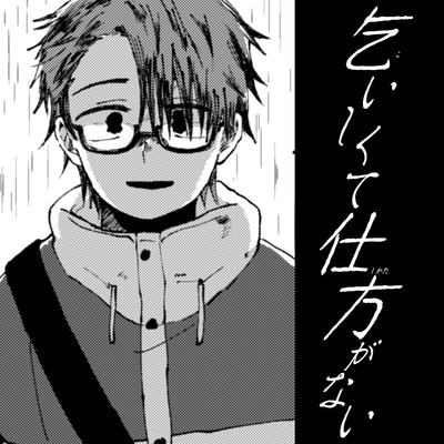 特別読切 【読切】乞いしくて仕方がない 無料漫画（マンガ）