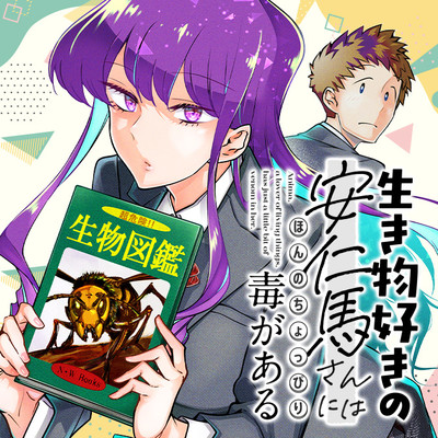 episode7① 生き物好きの安仁馬さんにはほんのちょっぴり毒がある 無料漫画（マンガ）