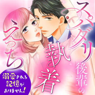 【第5話】③ スパダリ後輩の執着えっち～溺愛される記憶がありません！～ 無料漫画（マンガ）
