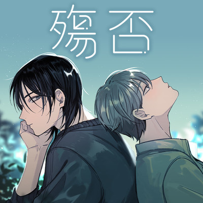 殤否　僕らの世界のつくりかた