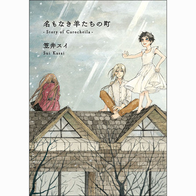 カミキリ 後編 名もなき羊たちの町 -Story of Carocheila- 無料漫画（マンガ）