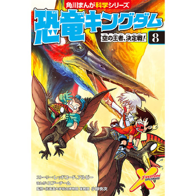 2章 恐竜キングダム（８） 空の王者、決定戦！ 無料漫画（マンガ）