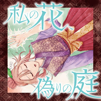 告知イラスト③ 私の花、偽りの庭 無料漫画（マンガ）