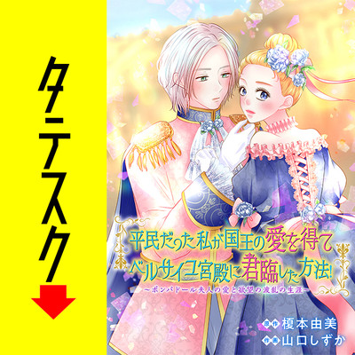 平民だった私が 国王の愛を得てベルサイユ宮殿に君臨した方法！　‐ポンパドール夫人の愛と欲望の波乱の生涯‐【タテスク】