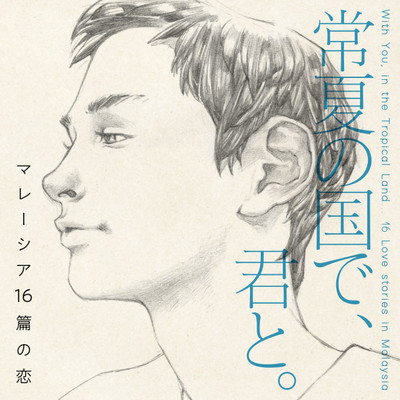 常夏の国で 君と マレーシア16篇の恋 無料漫画詳細 無料コミック Comicwalker