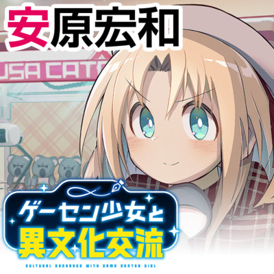 第48話 ゲーセン少女と異文化交流 無料漫画（マンガ）