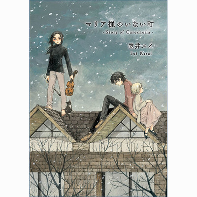 Solitude 後編 マリア様のいない町 -Story of Carocheila- 無料漫画（マンガ）