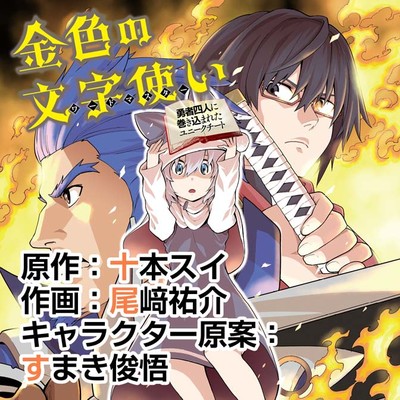 金色の文字使い 勇者四人に巻き込まれたユニークチート 無料漫画詳細 無料コミック Comicwalker