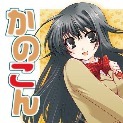 【コミックス1巻公開】 かのこん 無料漫画（マンガ）