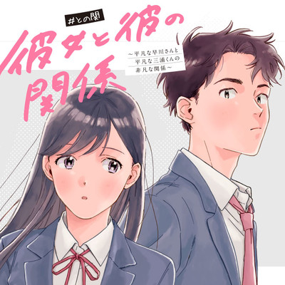 第8話①：彼氏の特権 彼女と彼の関係 ～平凡な早川さんと平凡な三浦くんの非凡な関係～ 無料漫画（マンガ）