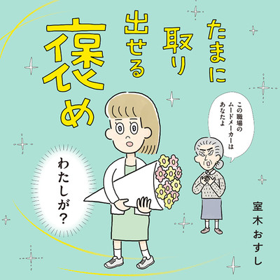 第1話 たまに取り出せる褒め 無料漫画（マンガ）