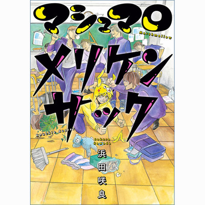 第2話 マシュマロメリケンサック 無料漫画（マンガ）