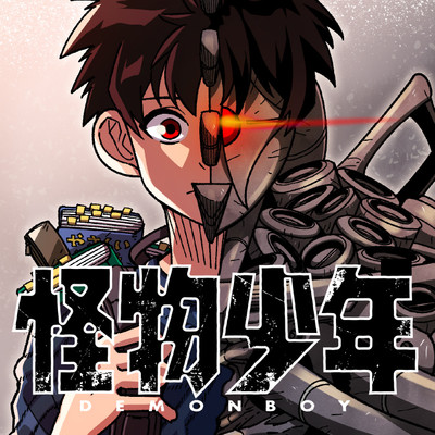 怪物少年 無料漫画詳細 無料コミック Comicwalker