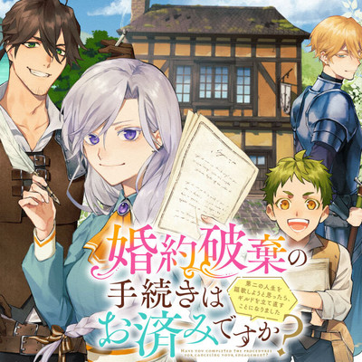 第3話-① 婚約破棄の手続きはお済みですか？ 第二の人生を謳歌しようと思ったら、 ギルドを立て直すことになりました。 無料漫画（マンガ）