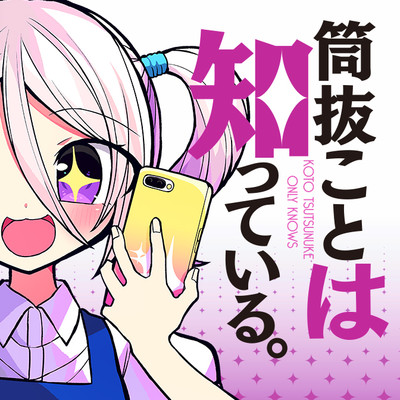 第一話 筒抜ことは知っている。 無料漫画（マンガ）