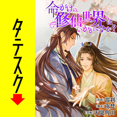 第4話 命がけの修仙世界はいかがですか？【タテスク】 無料漫画（マンガ）