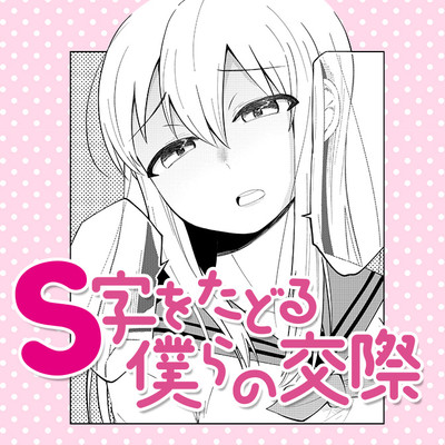 S字をたどる僕らの交際