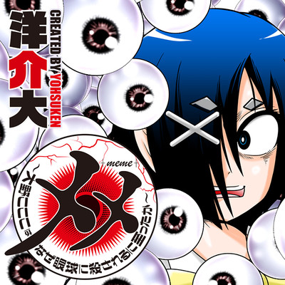 eye:1 メメ～大野こここはなぜ眼球に殺されるに至ったか～ 無料漫画（マンガ）