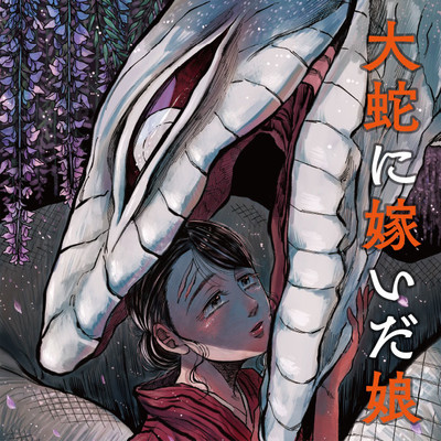 14話④ 大蛇に嫁いだ娘 無料漫画（マンガ）