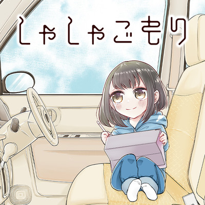 第1話 しゃしゃごもり 無料漫画（マンガ）