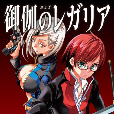 御伽のレガリア 無料漫画詳細 無料コミック Comicwalker