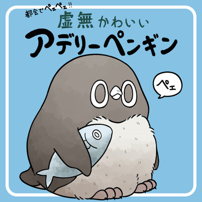 第15話 都会でペェペェ！虚無かわいいアデリーペンギン 無料漫画（マンガ）